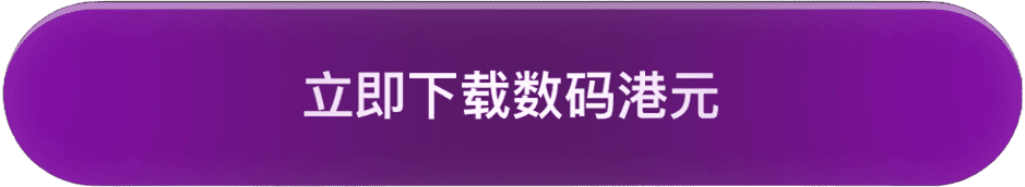 立即下载数码港元