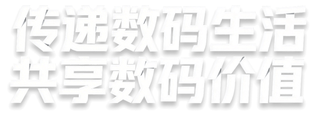 传递数码生活 共享数码价值